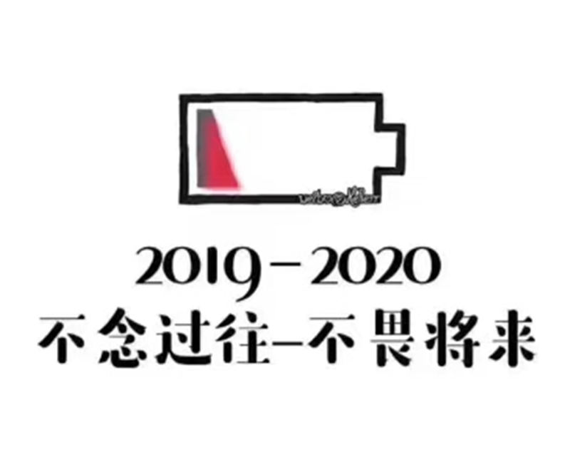 2019即將結(jié)束，2020馬上到來(lái)，你準(zhǔn)備好了嗎？