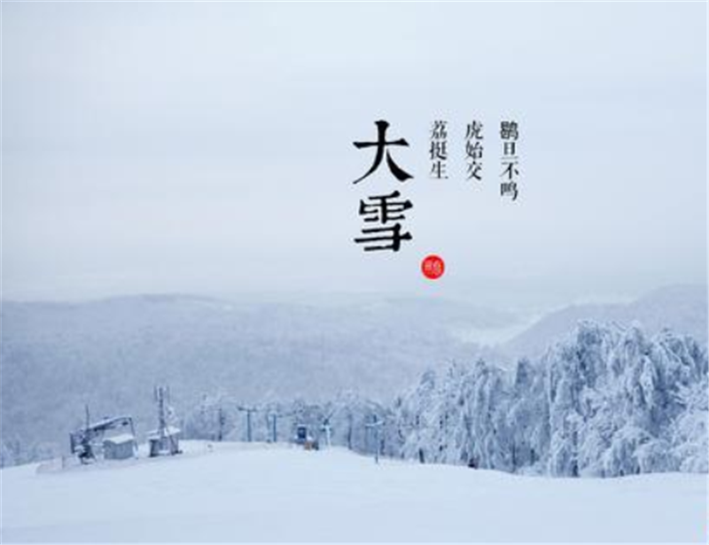 二十四節氣——大雪