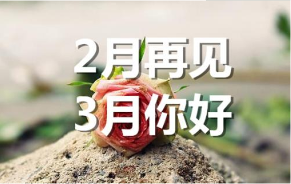 2月再見，3月你好——轉載網絡圖片